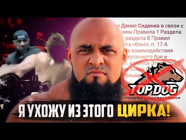 ТОП ДОГ - ЦИРК! Рефери СИДЕНКО ПОКИНУЛ ЛИГУ | ДИСКВАЛИФИКАЦИЯ НА 2 ГОДА!