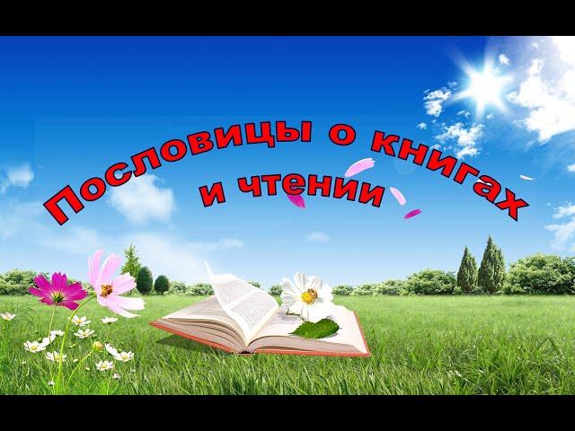 Пословицы о книгах и чтении. Пословицы и поговорки. С голосовым сопровождением.