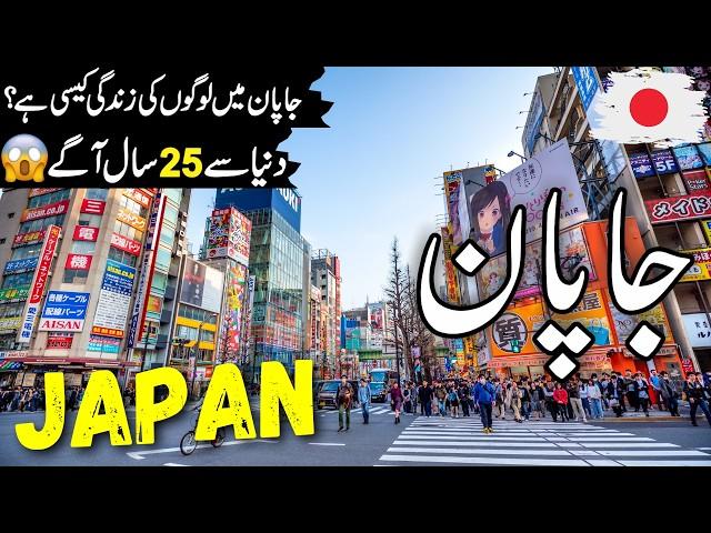 Japan Travel Urdu  2 0 | Amazing Facts & Documentary about Japan | جاپان کی سیر | info_at_ahsan