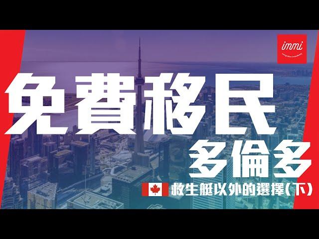 【加拿大移民】2021年9月最新 - 香港人救生艇計劃以外，零成本移民多倫多的辦法