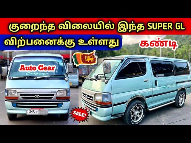  குறைந்த விலையில் இந்த ஹயஸ் SUPER GL விற்பனைக்கு உள்ளது | Used Hiace Super GL Van Sales SriLanka