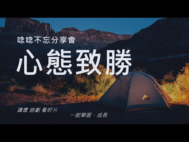 心態致勝 Mindset 成長型心態 | 讀書會 | 心得 書摘 PPT