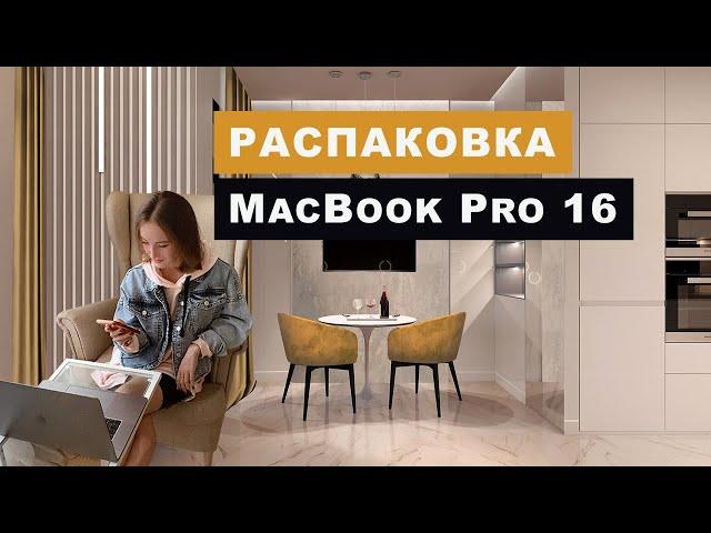 Распаковка MacBook Pro 16 2019 для дизайна интерьера