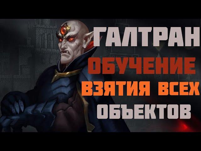 ГЕРОИ 3 |ГАЛТРАН| ВЗЯТИЕ ВСЕХ ОБЪЕКТОВ (обучение для новичков)