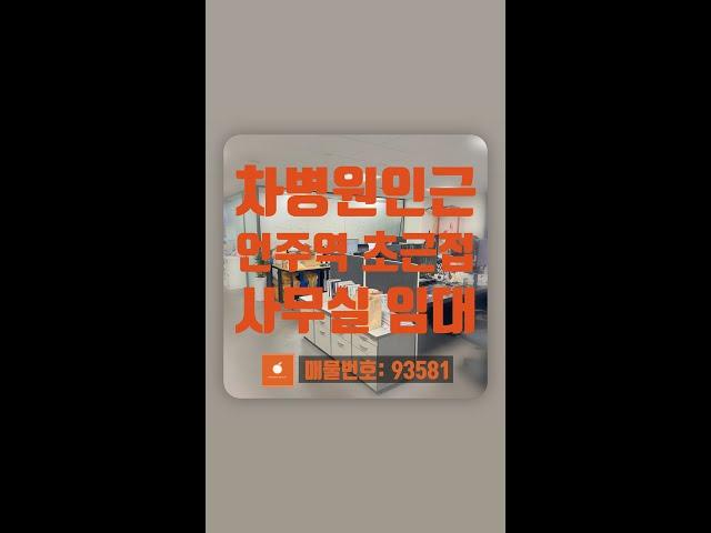 [언주역 사무실 임대] 언주역 초근접 강남차병원인근 인테리어 사무실 임대 #Shorts