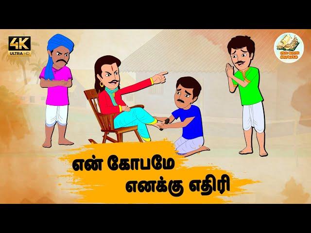 என் கோபமே எனக்கு எதிரி Episode 109 | Tamil Stories | Tamil moral stories | Old Book Stories Tamil