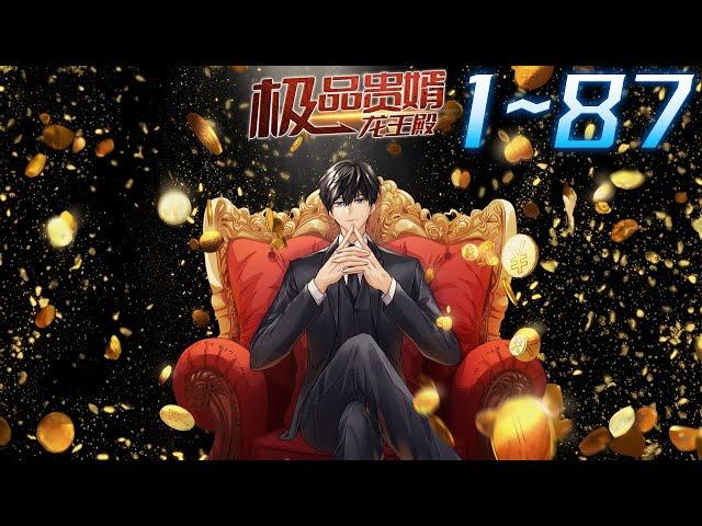 《极品贵婿：龙王殿·动态漫》 第1~87话 1080P蓝光合集 丨男主依靠自己豪门嫡子的身份一方面向曾经抛弃自己的家族复仇，打脸自己倒插门的家族那些曾经羞辱过自己的人。#神话动漫社