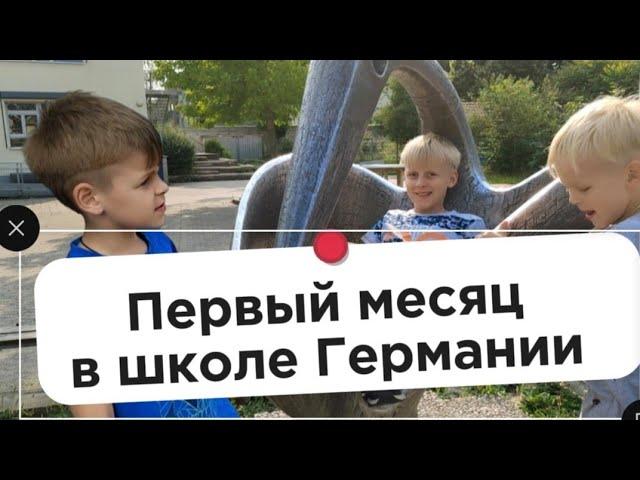 Месяц в немецкой школе. Наш опыт. Поздние переселенцы.
