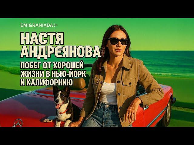 Побег от хорошей жизни в Нью-Йорк и Калифорнию | Настя Андреянова | Anastasia Andreianova