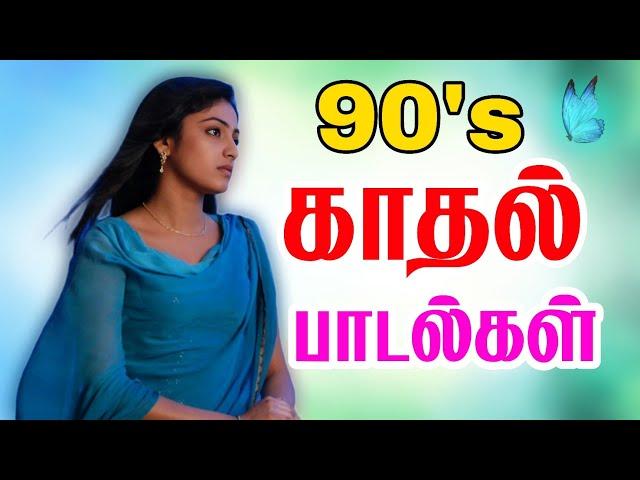 90's Love songs Tamil | 90-களின் காதல் பாடல்கள்
