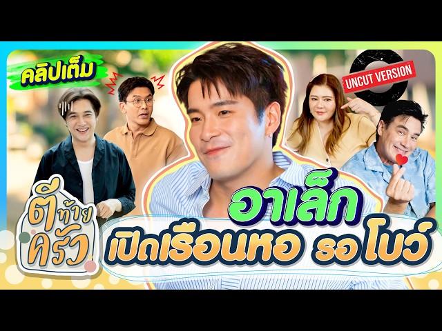 “อาเล็ก” เปิด”เรือนหอ“ รอ “โบว์” | ตีท้ายครัว อาเล็ก ธีรเดช 18พ.ค.68 คลิปเต็ม uncut