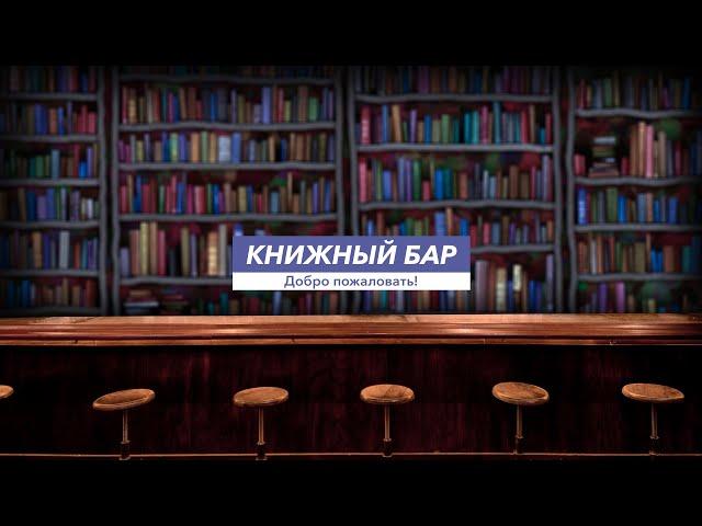 Книжный бар. Романтическое фэнтези: Любовь и волшебство