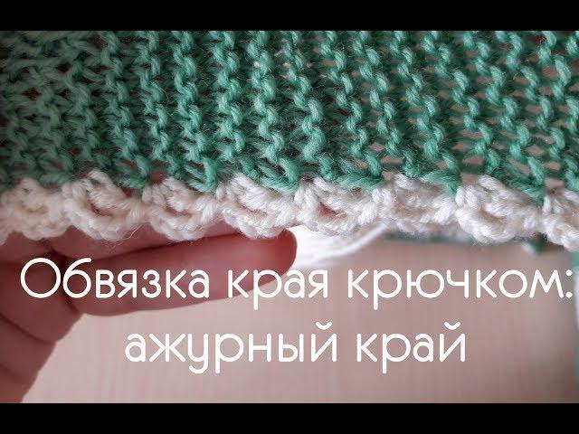 Самая простая ажурная обвязка края крючком