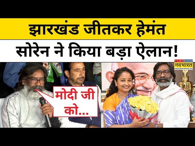 Jharkhand Results 2024 : झारखंड चुनाव में जीत के बाद Hemant Soren ने PM Modi की बधाई पर क्या कहा?