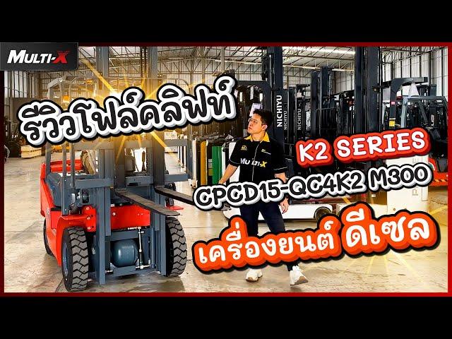 รถโฟล์คลิฟท์ HELI รุ่นเล็ก 1.5 ตัน ยกสูง 3 เมตร CPCD15-QC4K2 M300 | MultiX Forklift