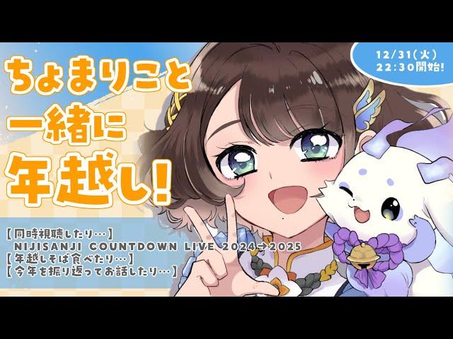 【雑談】ちょまりこと年越し‼️#にじさんじカウントダウンライブ【ルンルン/にじさんじ】