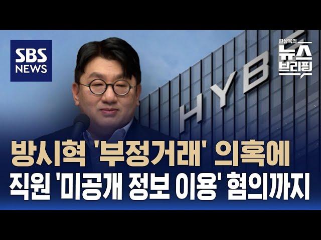 방시혁 '부정거래' 의혹에 직원 '미공개 정보 이용' 혐의까지…하이브에 무슨 일이 / SBS / 편상욱의 뉴스브리핑