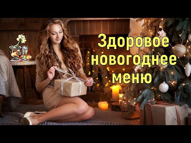 Новогоднее меню: какие продукты лучше не сочетать/ Здоровое новогоднее меню