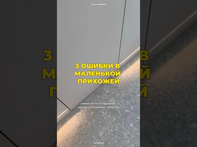 Ошибки в маленькой прихожей #дизайн #интерьер #дизайнинтерьера #ремонт #ремонтдома #прихожая