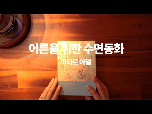 달세뇨가 읽어드리는 신간도서/어른을 위한 수면동화/ASMR