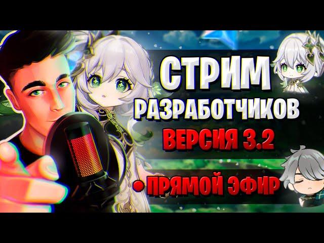 НАХИДА, ПРОМОКОДЫ НА ГЕМЫ, КОНТЕНТ! | СТРИМ РАЗРАБОТЧИКОВ ГЕНШИН | Genshin Impact 3.2