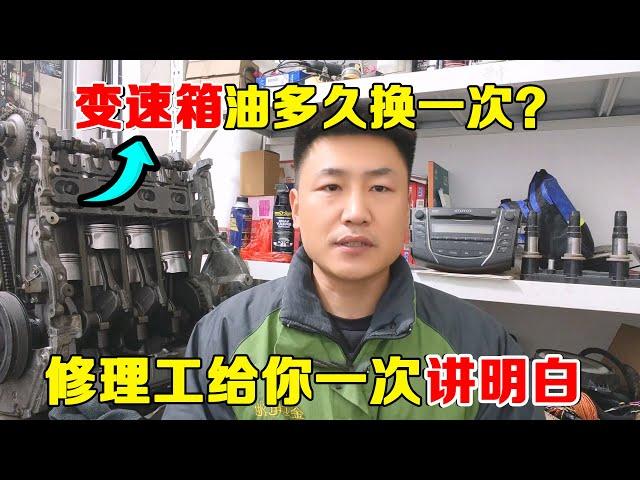 变速箱油多久换一次？资深修理工告诉你！【小韩修车】