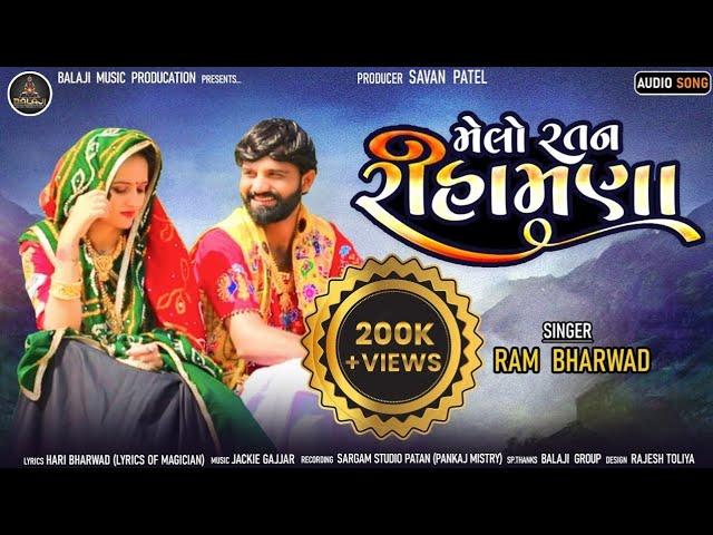 Melo Ratan Rihamna || Part : 1 || મેલો રતન રીહામણા || Ram Bharwad || new Gujarati love song