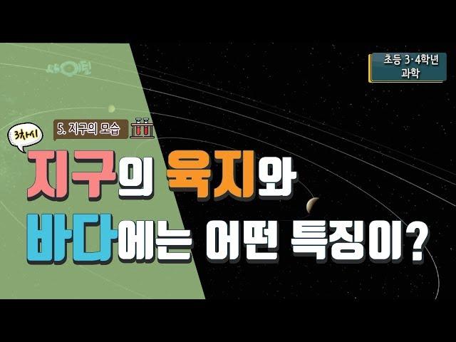 [초등 과학 3-1] 5. 지구의 모습 - 3차시. 지구의 육지와 바다에는 어떤 특징이 있을까요?