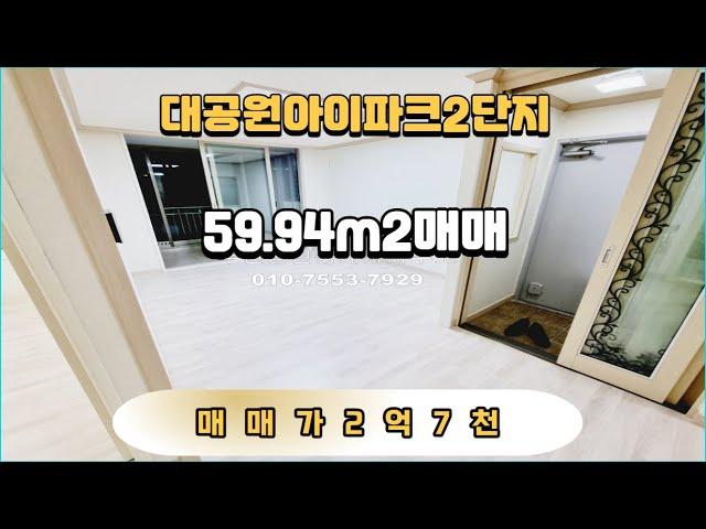 no.147 대공원아이파크2단지 59.94m2 매매