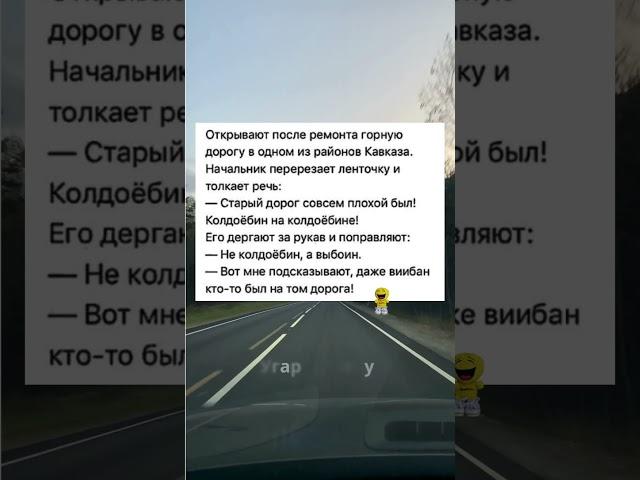 Начальник на открытии дороги: как "колдоёбину" победила "выбоина"  #анекдоты #shorts #юмор