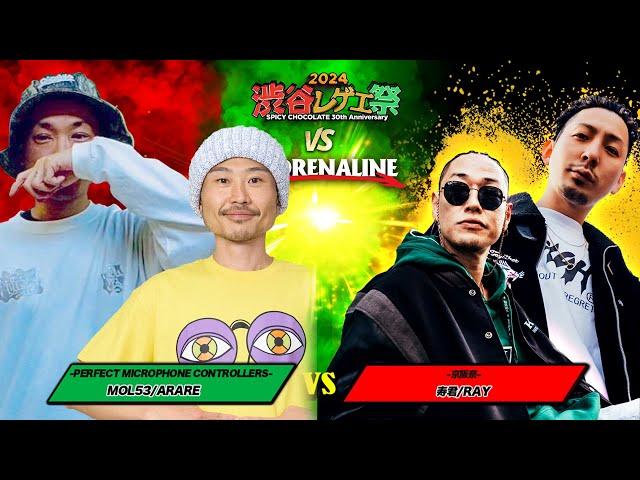 ARARE & MOL53 vs 寿君 & RAY :【レゲエ vs HIPHOP 3on3 野外大決戦】渋谷レゲエ祭 vs 真ADRENALINE (2024年9月15日)