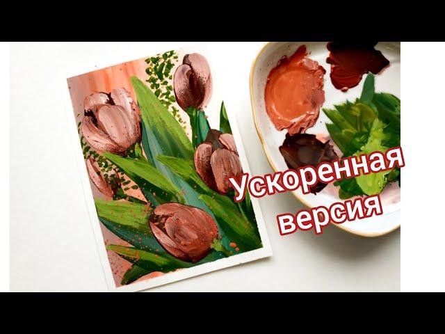 Тюльпан Как нарисовать тюльпанов быстро / How to draw tulips