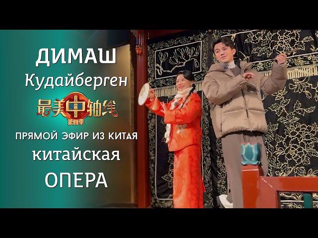 ДИМАШ в опере. Пекинский театр Чжэнъичи. ПЕРЕВОД