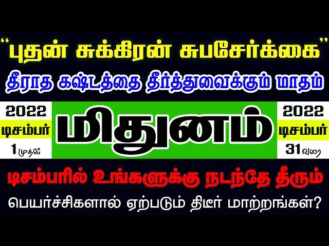 Mithunam | டிசம்பர் ராசிபலன் 2022 | மிதுனம் | Selvavel | mithunam selvavel | #rasipalan #mithunam