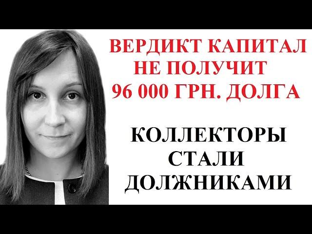 КАК ВЫИГРАТЬ СУД С ВЕРДИКТ КАПИТАЛ - адвокат Москаленко А.В.