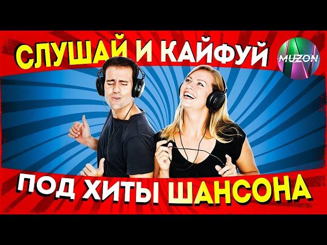 Слушай и кайфуй под хиты шансона!