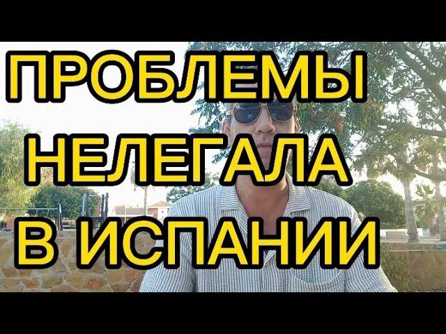 Проблемы нелегала в Испании. #эмиграция #испания #нелегалы #внжиспании #переездвиспанию #иммиграция