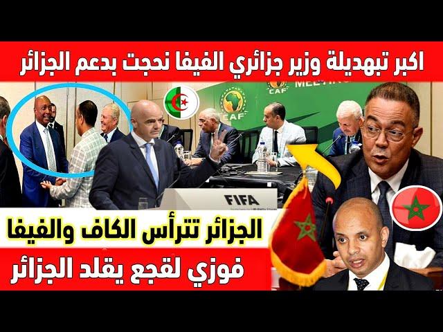 اكبر تبهديلة فالعالم وزير جزائري رئيس الفيفا نجح بفضل الجزائر ولقجع يقلد رئيس الاتحاد الجزائري صادي