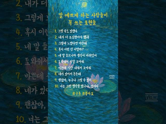 말 예쁘게 하는 사람들이 꼭 쓰는 표현들 #명언 #멋진글귀 #좋은글 #지혜 #지식 #위로 #자기계발 #위로글 #인생조언 #인생명언 #감성 #감동글 #성공명언 #조언 #표현