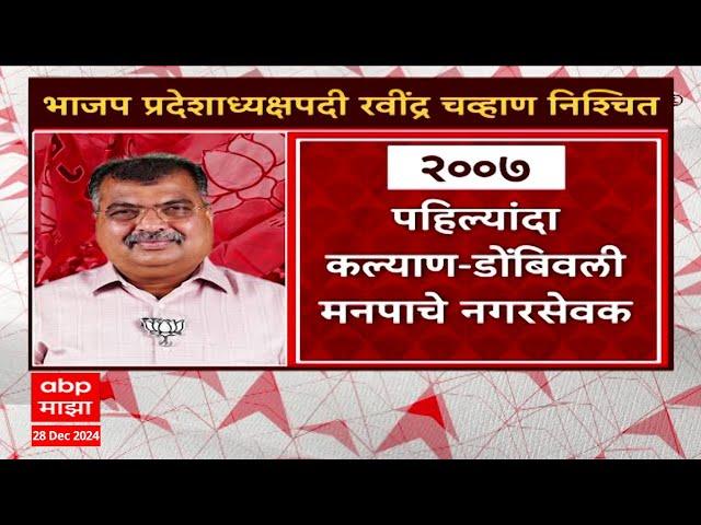 Ravindra Chavan : भाजप प्रदेशाध्यक्षपदी रवींद्र चव्हाण निश्चित, नव्या वर्षात घोषणा होणार