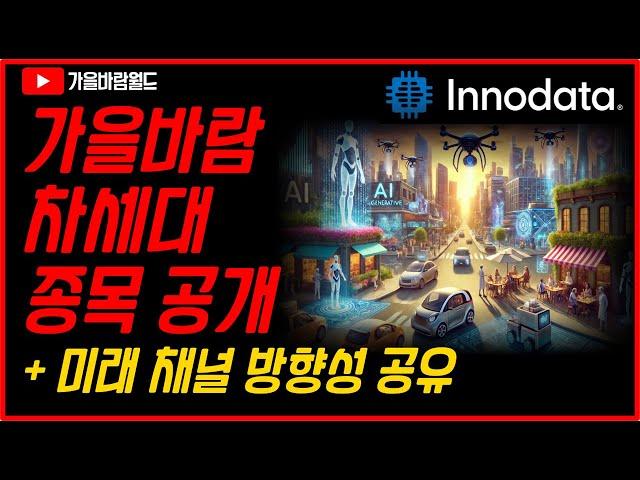 가을바람 첫 차세대 텐베거 종목 공개 & 미래 채널 방향성 공유