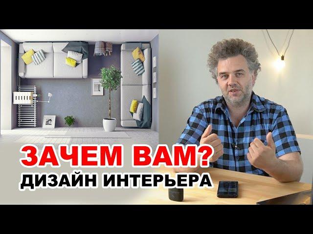 Нужен ли вам дизайнер интерьера и что такое технический дизайн?