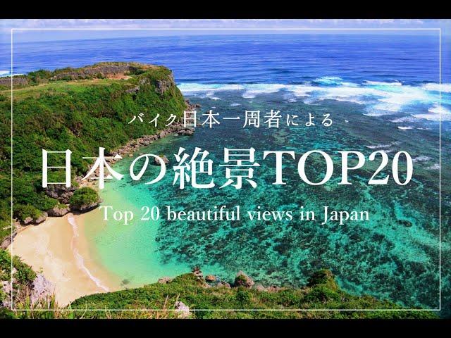 日本の絶景 TOP20 - Top 20 beautiful views in Japan