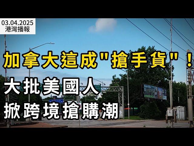 太拼了！邊境局警告：大批美國人跨境搶購 加拿大這東西成搶手；砸車+噴漆 全美爆發抵制特斯拉活動；"4分鐘就拒一個" 加數千留學生遭"草率拒簽":8成翻案成功（《港湾播报》250304-3 CACC）