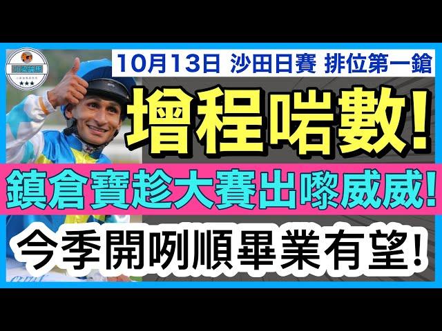 【小梁論馬】 10月13日沙田日賽~排位第一鎗 | 增程啱數! | 鎮倉寶趁大賽出嚟威威! | 今季開咧順畢業有望! | 賽馬KOL-小梁@KleagueworkshopKen