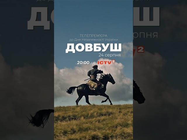 Класика від Москаля | ДОВБУШ 24 серпня на ICTV2