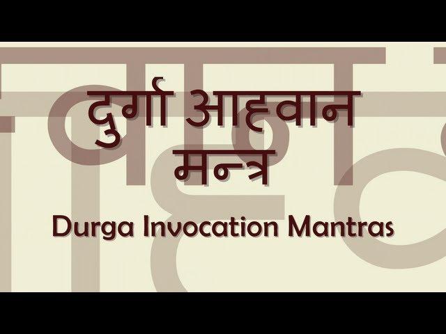 Durga Aahvaan (Invocation) Mantra - with Sanskrit lyrics