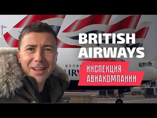 British Airways: Инспекция авиакомпании Бритиш Эйрвейз
