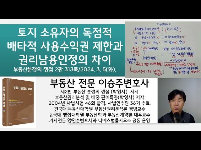 토지소유자의 독점적 배타적 사용수익제한과 권리남용인정의 차이: 부동산분쟁의 쟁점 2판 313쪽 강의: 부동산전문 이승주변호사