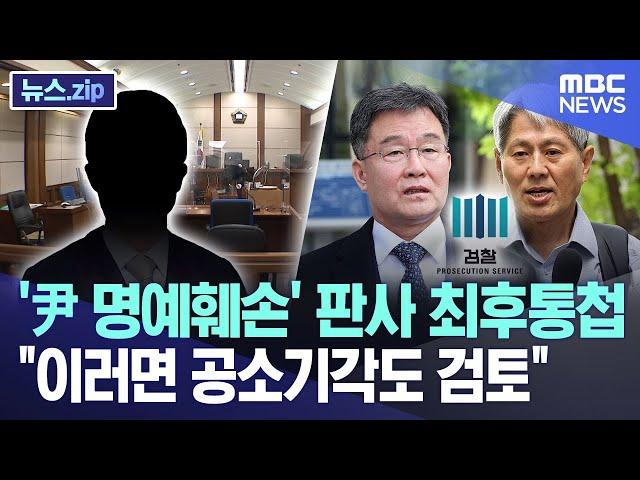 '尹 명예훼손' 판사 최후통첩 "이러면 공소기각도 검토" [뉴스.zip/MBC뉴스]